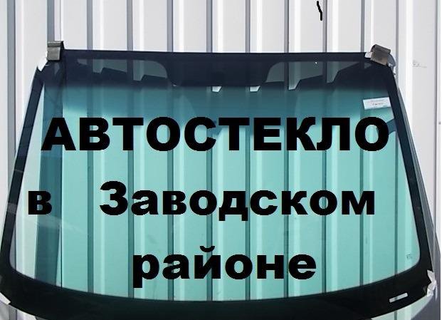 Автостекло в заводском