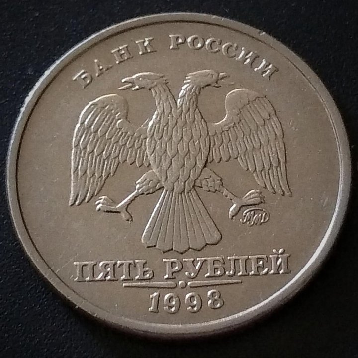 ????????₽ 5 руб. 1998г. ММД. Блеск.