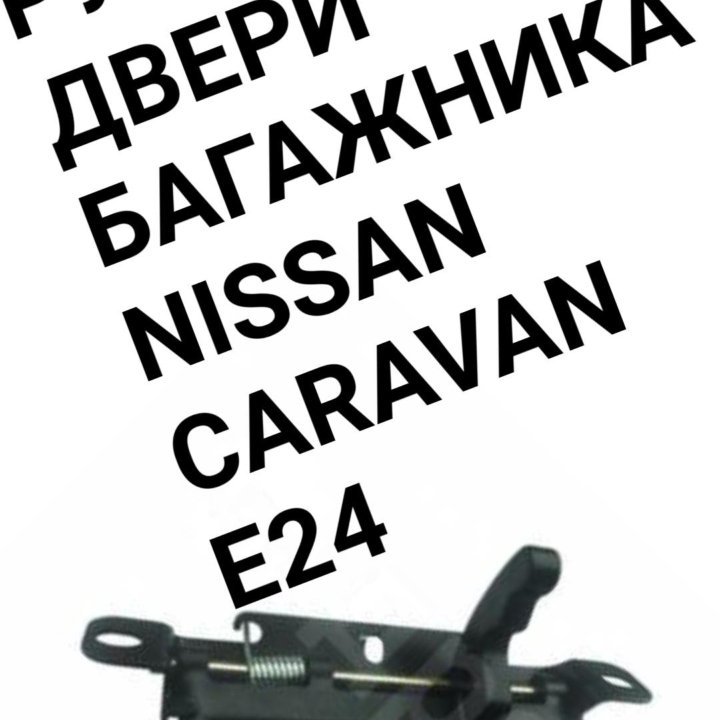 Ручка Caravan E24 двери багажника