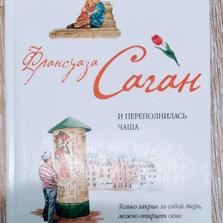 Книга Франсуаза Саган И переполнилась чаша