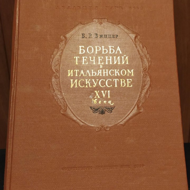 Б. Р. Виппер Борьба течений в итальянском искусств