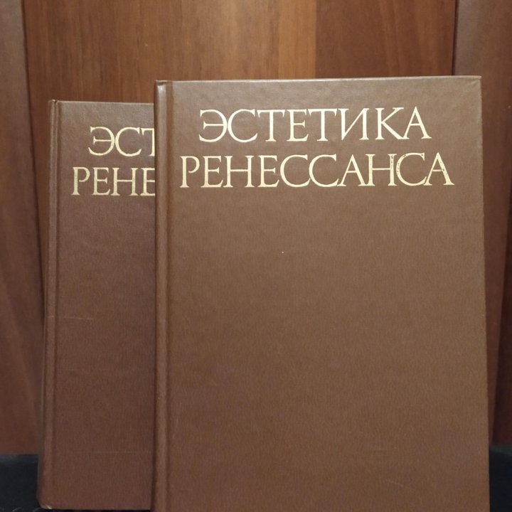 Эстетика Ренессанса. В 2-х томах.