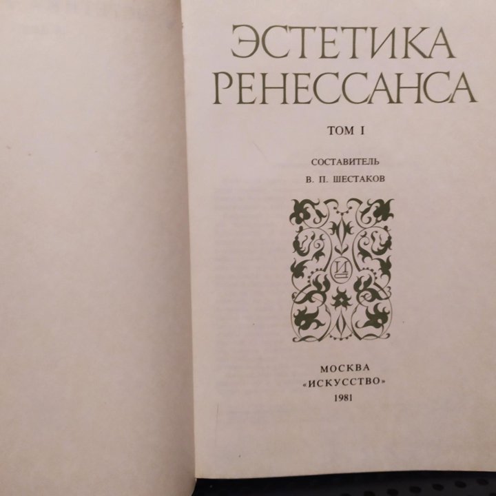 Эстетика Ренессанса. В 2-х томах.