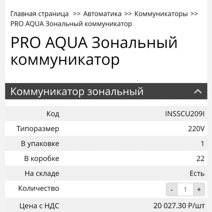 Зональный коммуникатор pro aqua insolo