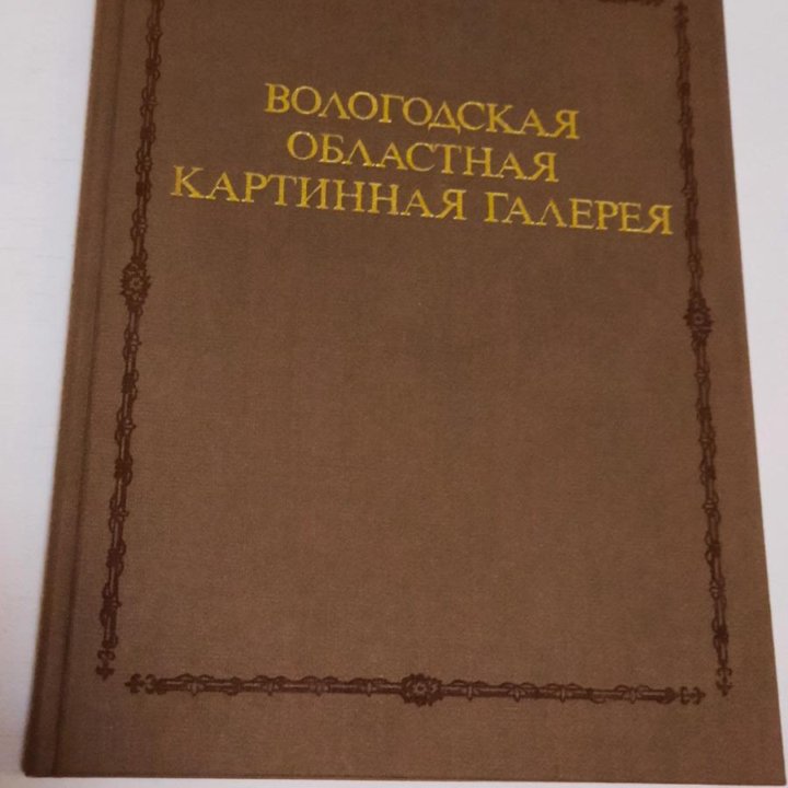 Вологодская областная картинная галерея