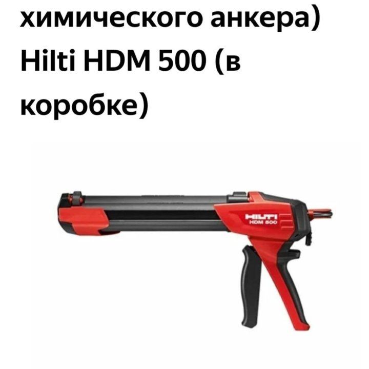 Пистолет дозатор Hilti