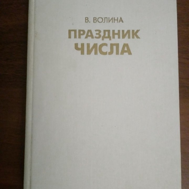  В.Волина Праздник числа