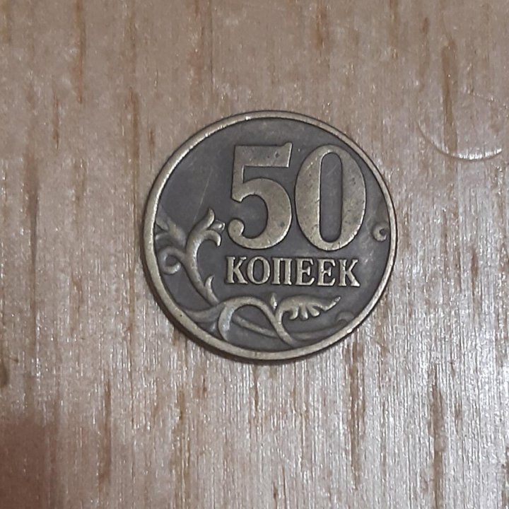 50 копеек, с-п, монета в коллекцию