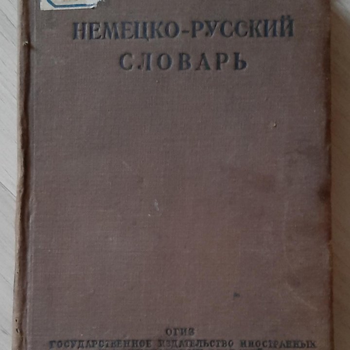 1941г,Немецко-Русский словарь. Москва 1941.