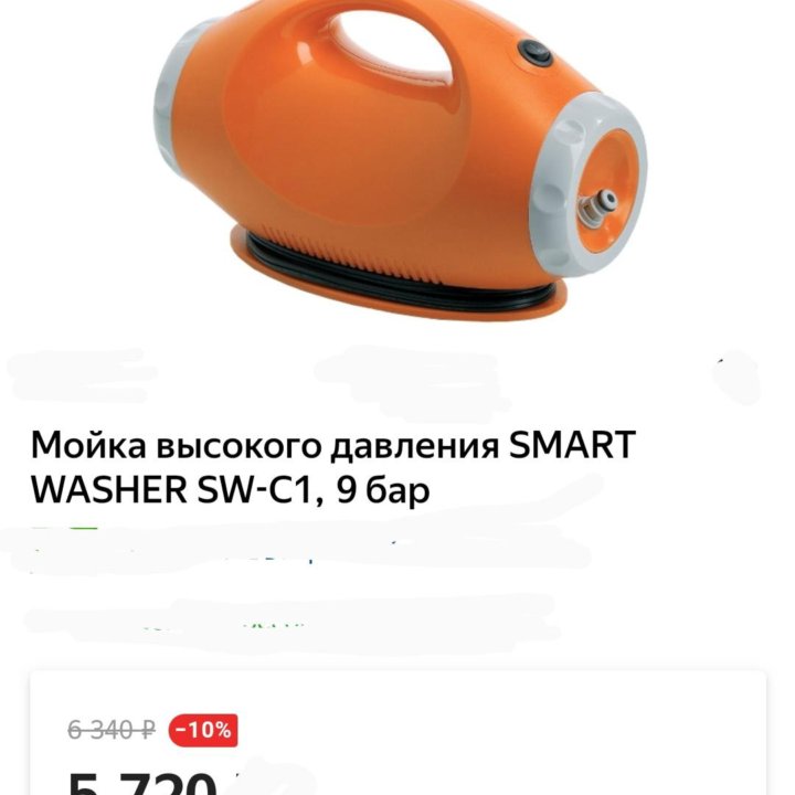 Мини Мойка SMART WASHER