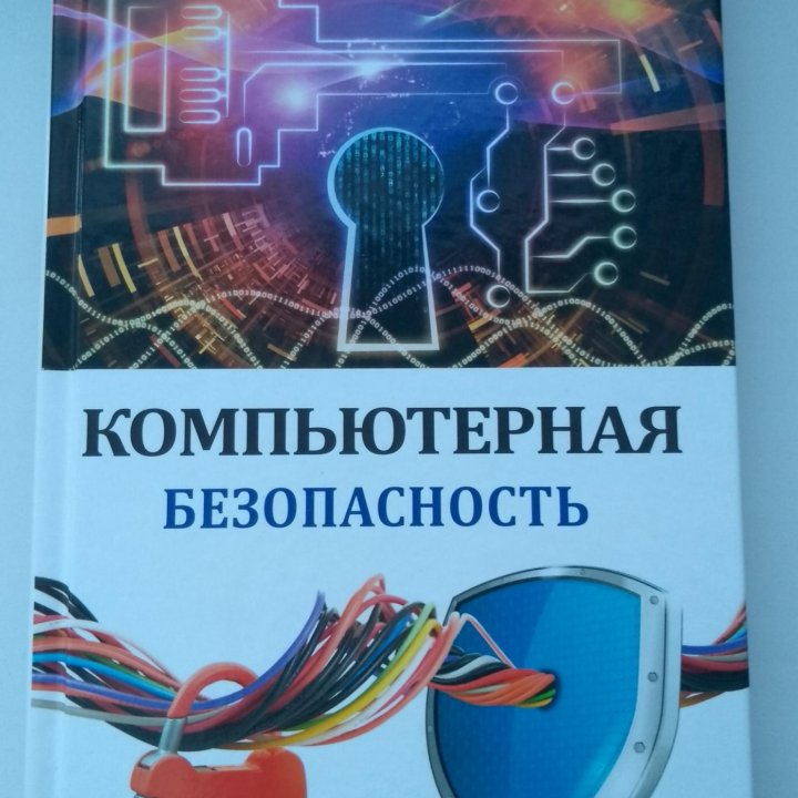 Книга «Компьютерная безопасность»