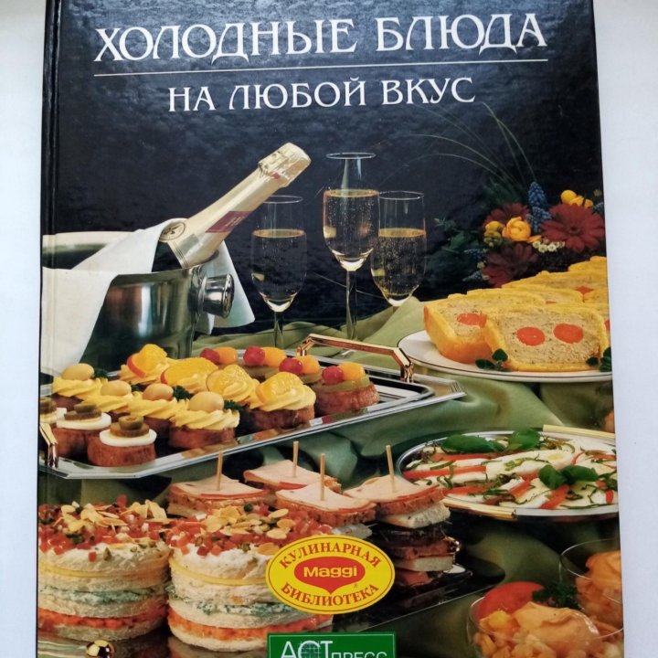 Холодные блюда на любой вкус