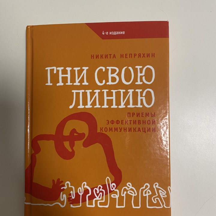 Никита Непряхин Гни свою линию