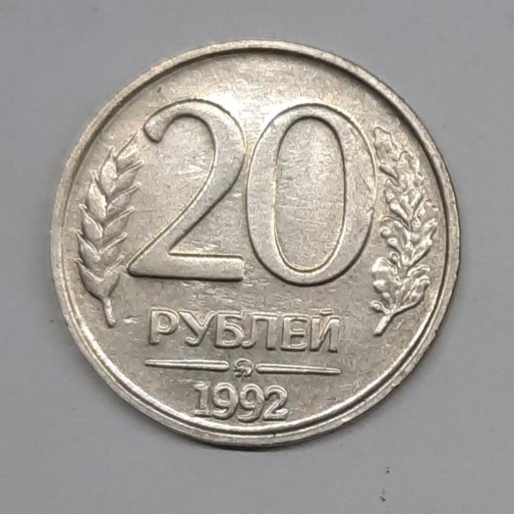 Монеты 20 рублей 1992 ЛМД, ММД