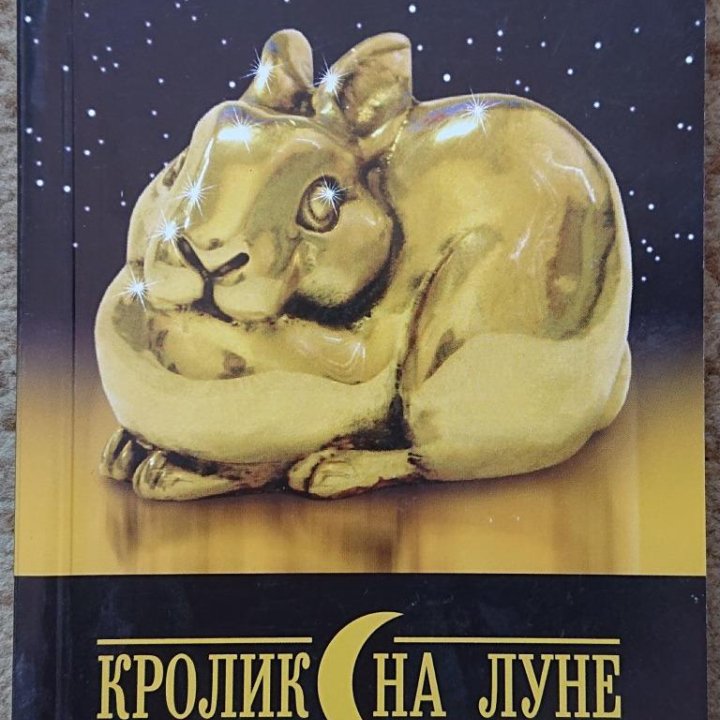 Кролик на Луне Немо Детектив