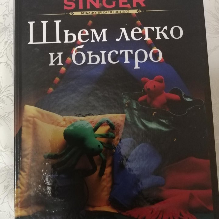 Книга 'Шьем легко и быстро