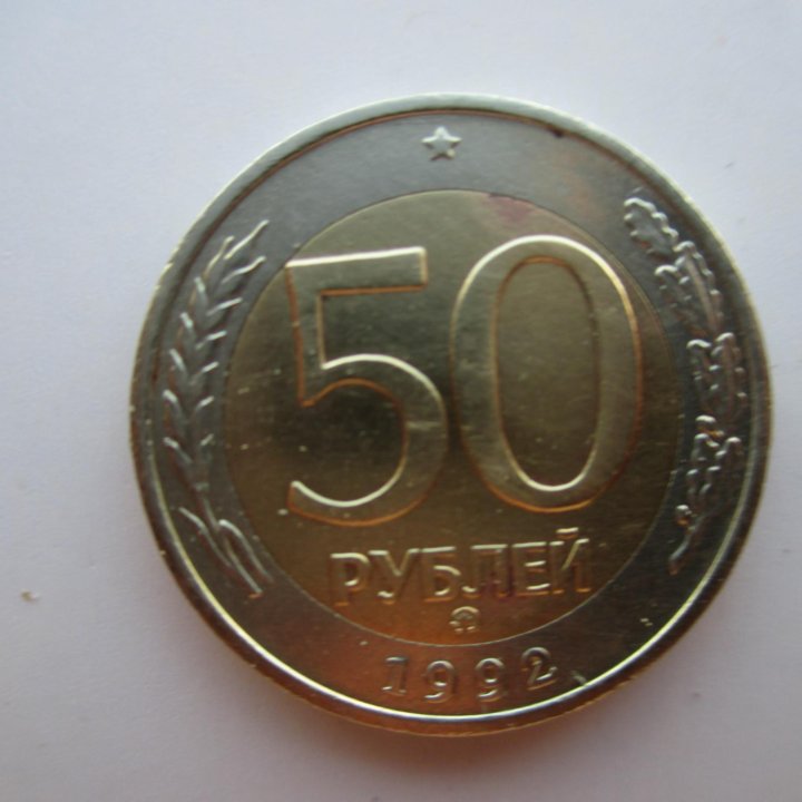 50 Рублей 1992 год (ММД) Биметалл.