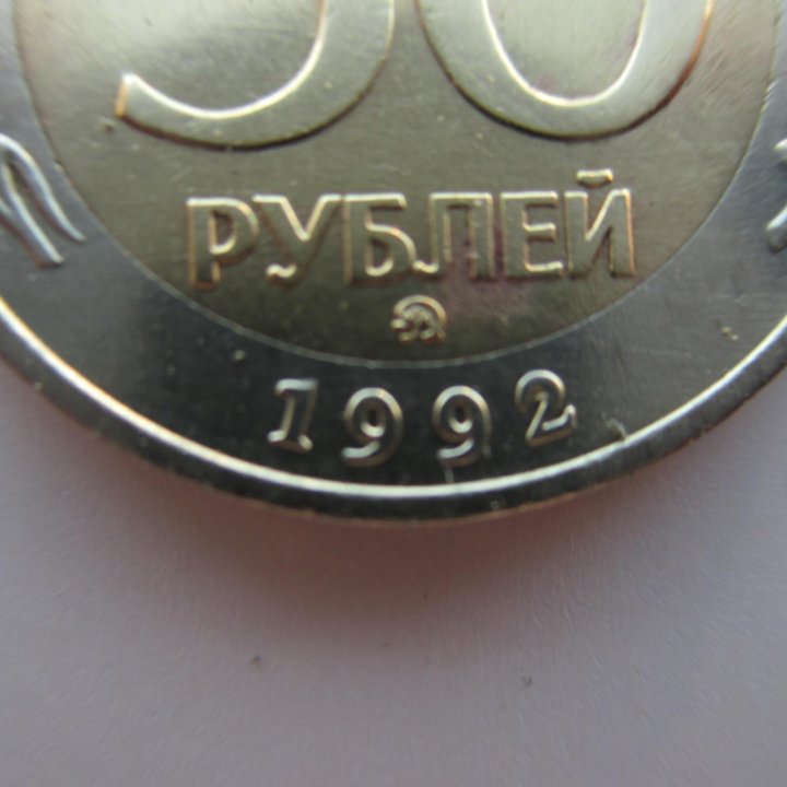 50 Рублей 1992 год (ММД) Биметалл.