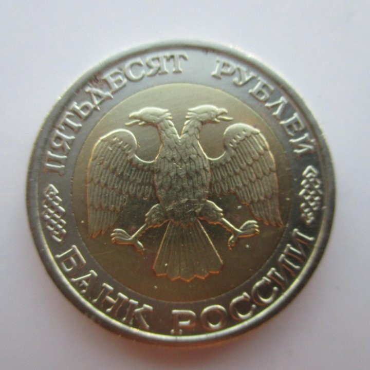 50 Рублей 1992 год (ММД) Биметалл.