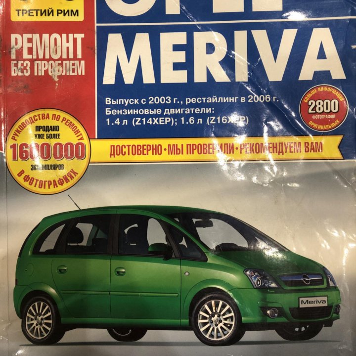 Книга по ремонту Opel Meriva