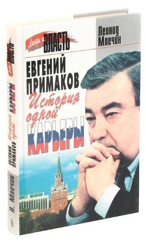 Евгений Примаков: история одной карьеры