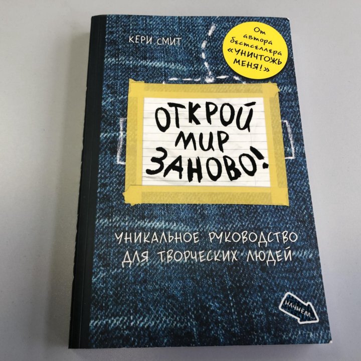 Книга «Открой мир заново» Кери Смит