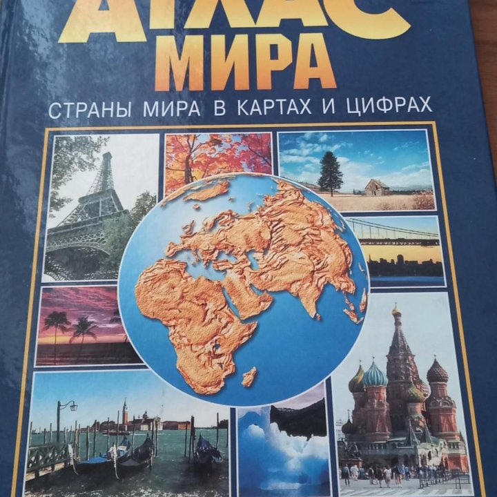 Атлас мира. Страны мира в картах и цифрах