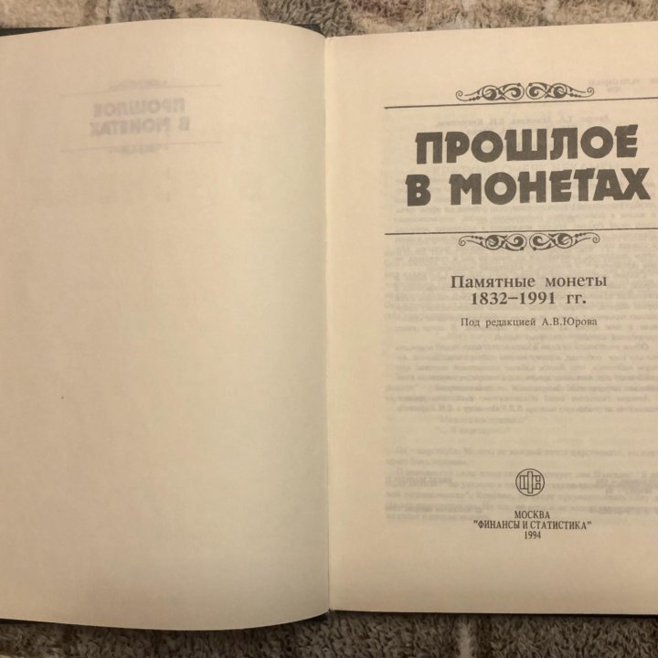 Книга Прошлое в монетах