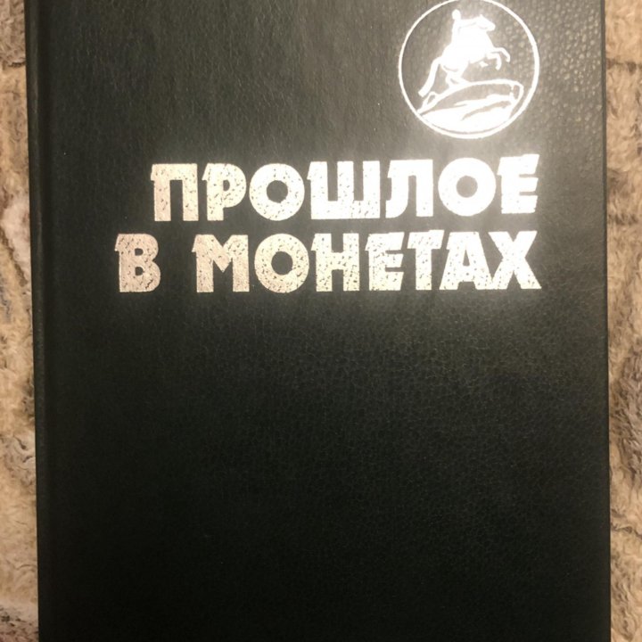 Книга Прошлое в монетах