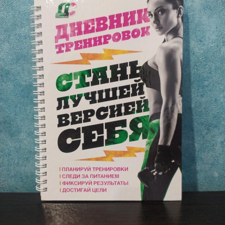 Дневник тренировок