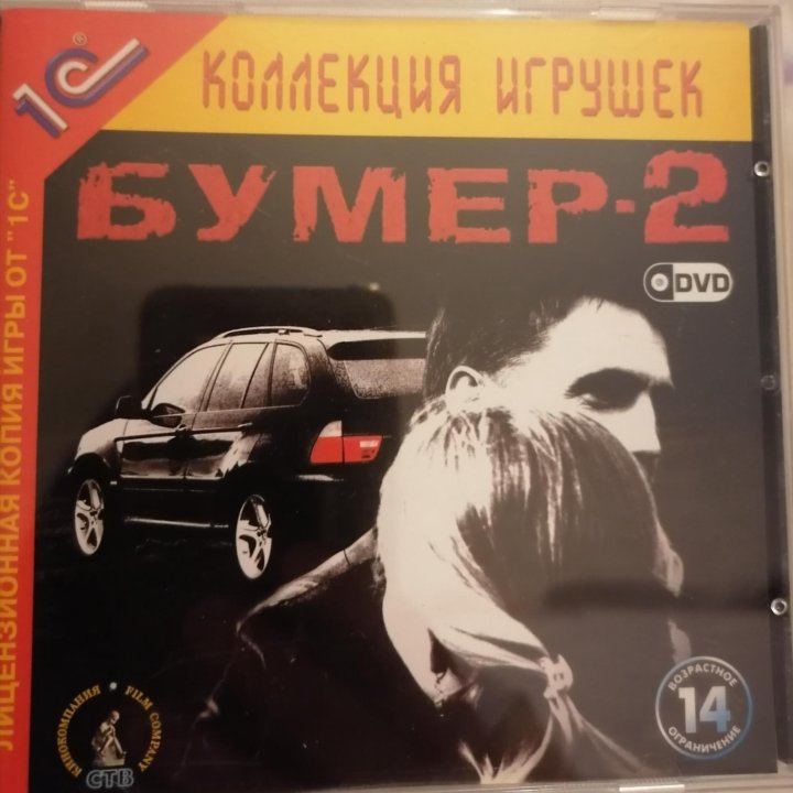 Компьютерная игра БУМЕР-2 DVD 1С ЛИЦЕНЗИЯ