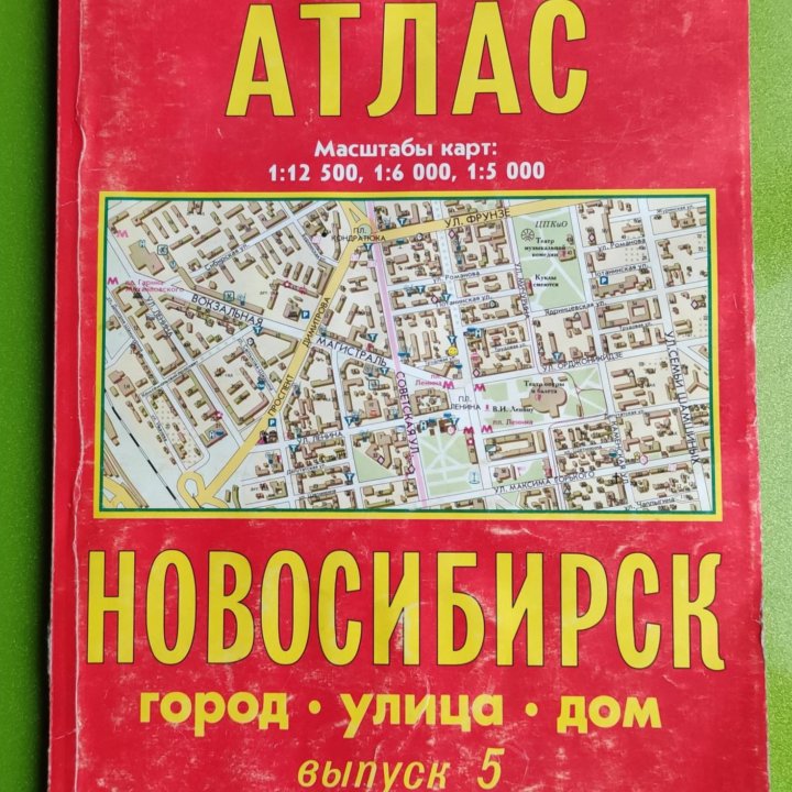 Атлас Новосибирск 2006г