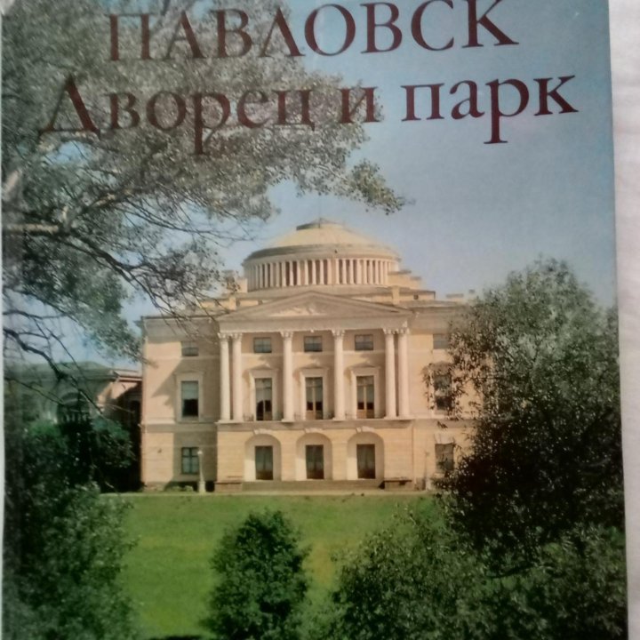 Альбом ,, Павловск. Дворец и парк,,