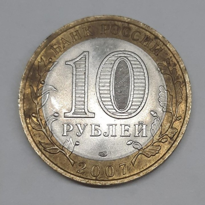 Монеты 10 рублей 2006, 2007