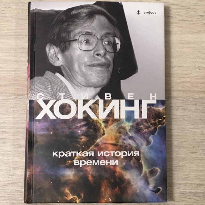 С.Хокинг Краткая история времени