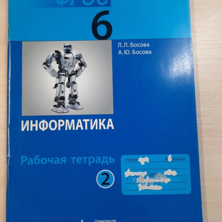 Рабочая тетрадь по информатике 6 класс