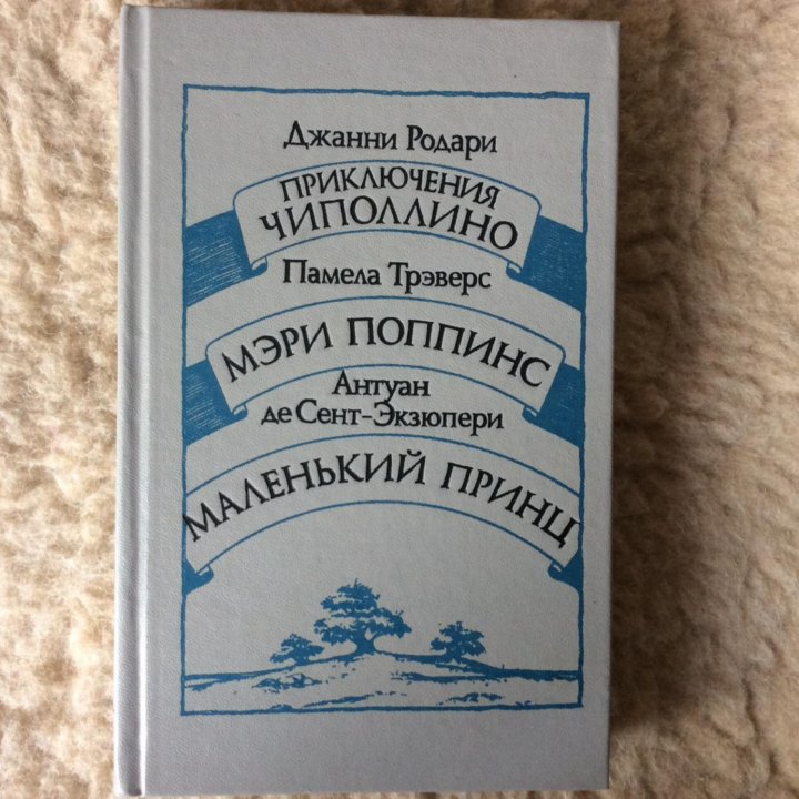 Книга Мэри Поппинс/Чиполлино/Маленький принц