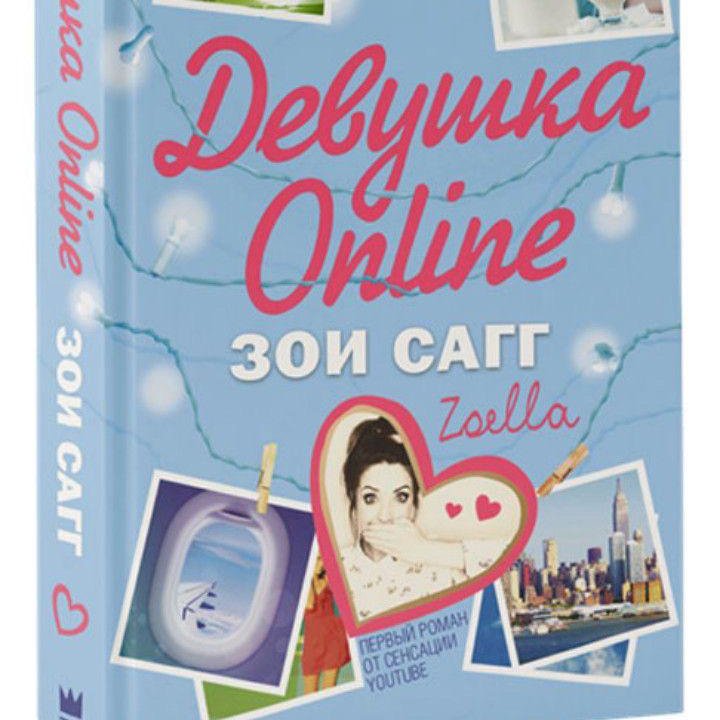 «Девушка Online» Зои Сааг