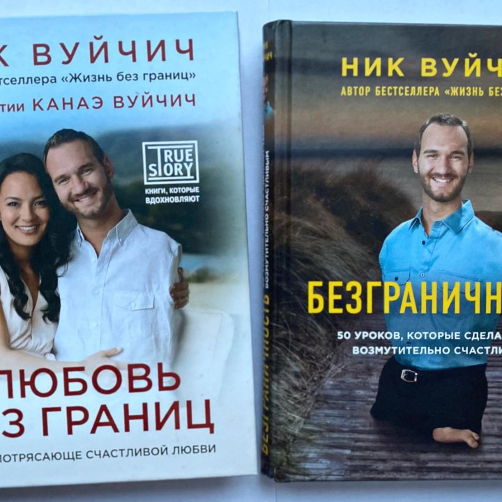 Книги Ник Вуйчич