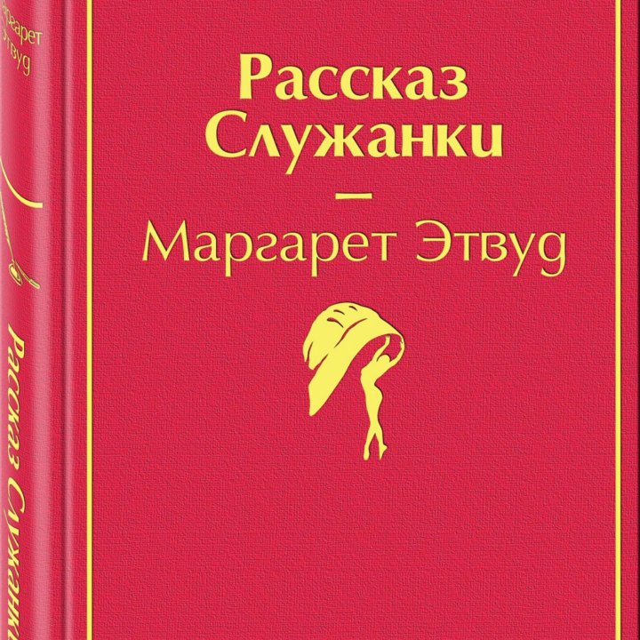 Рассказ Служанки