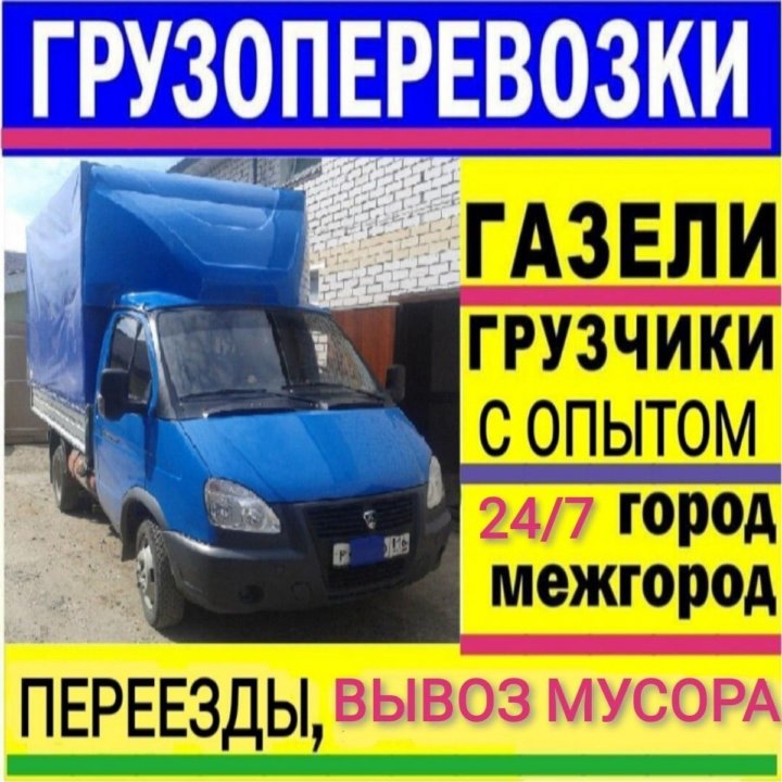 Грузоперевозки газели