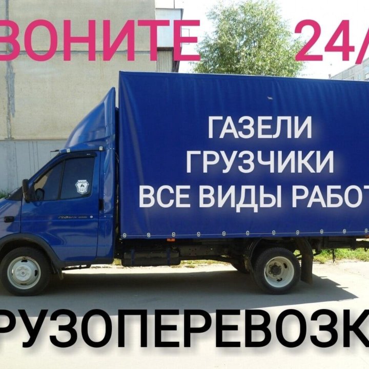 Грузоперевозки газели