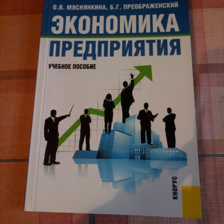 Экономика предприятия : учебное пособие