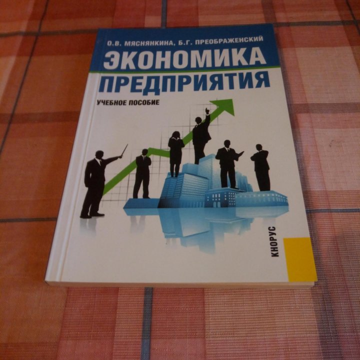 Экономика предприятия : учебное пособие