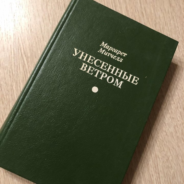 Унесенные ветром. Митчелл Маргарет. 1993