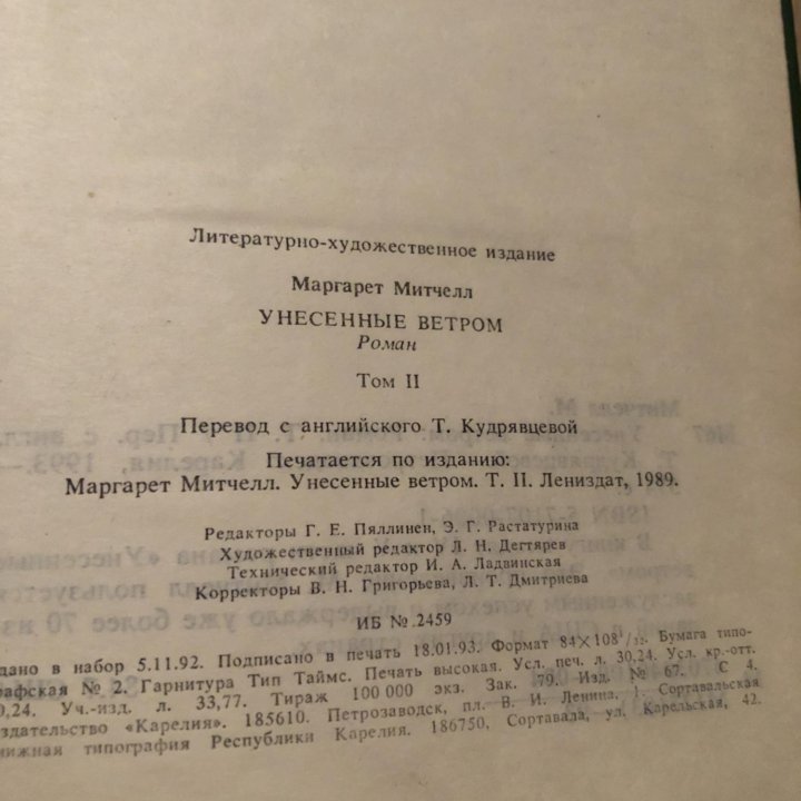 Унесенные ветром. Митчелл Маргарет. 1993