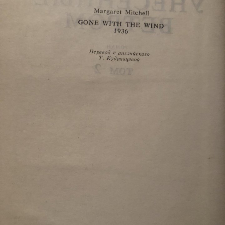 Унесенные ветром. Митчелл Маргарет. 1993