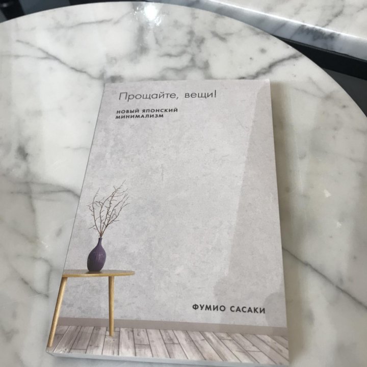 Книга «Прощай,Вещи!»