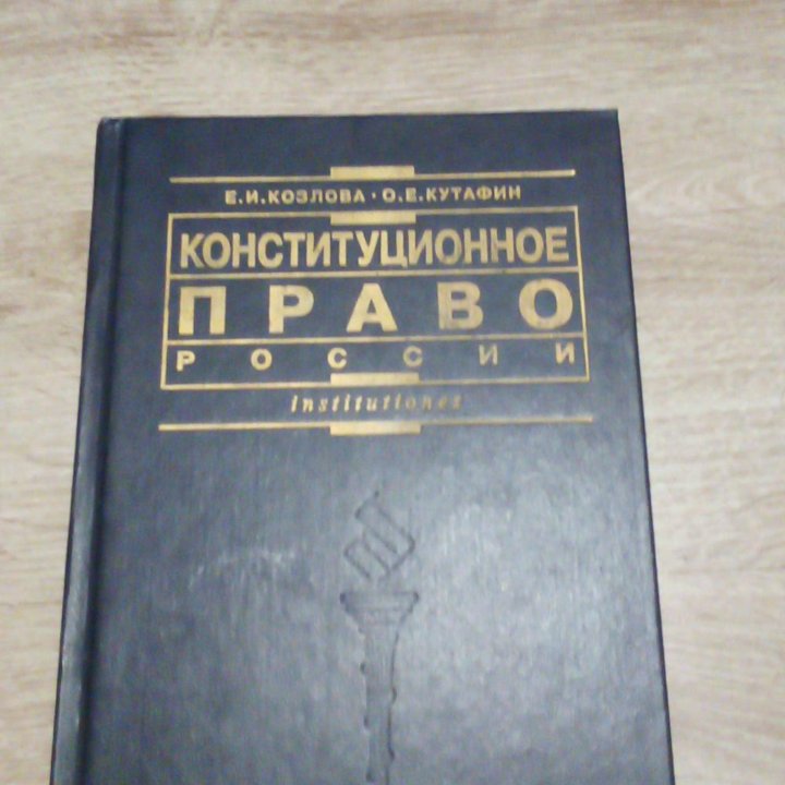 Конституционное право России