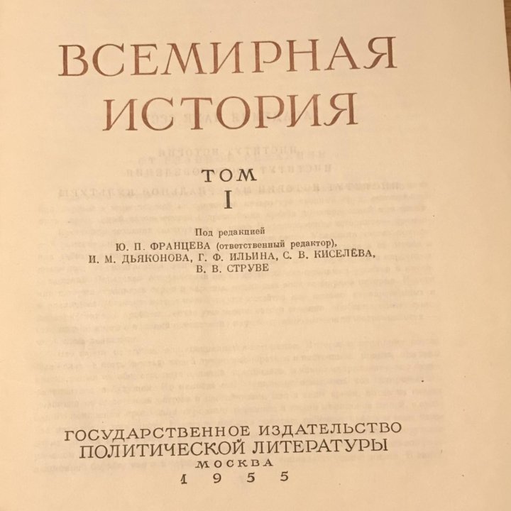 Всемирная история, 1955 год издания. Том 1 и 2